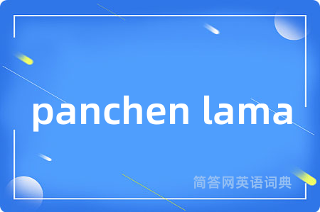 panchen lama是什么意思,panchen lama的中文翻译 panchen lama