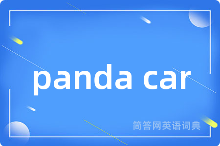 panda car是什么意思,panda car的中文翻译 panda car