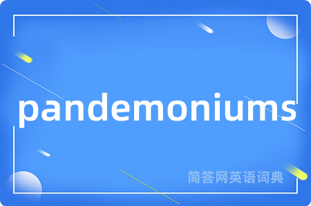 pandemoniums是什么意思,pandemoniums的中文翻译 pandemoniums