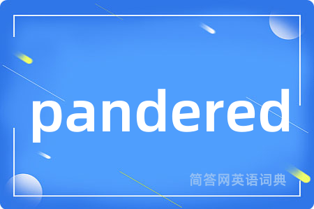 pandered是什么意思,pandered的中文翻译 pandered