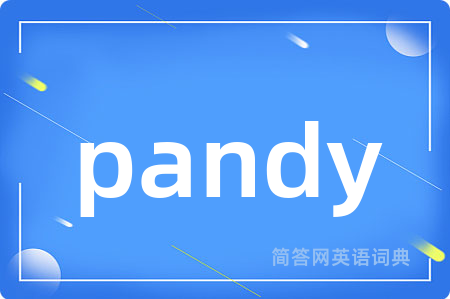 pandy是什么意思,pandy的中文翻译 pandy