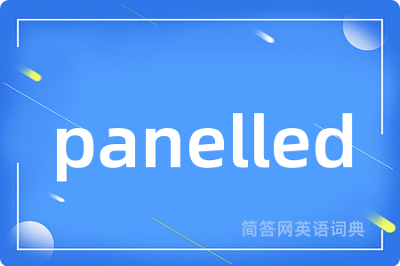 panelled是什么意思,panelled的中文翻译 panelled