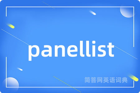 panellist是什么意思,panellist的中文翻译 panellist