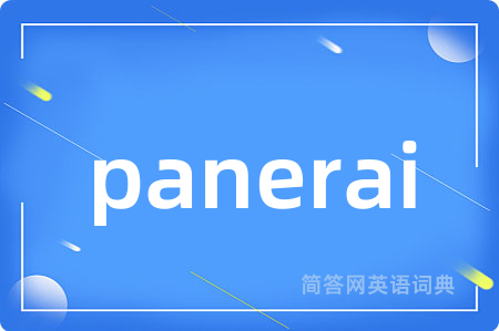 panerai是什么意思,panerai的中文翻译 panerai