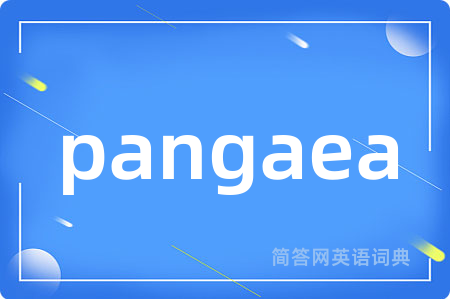 pangaea是什么意思,pangaea的中文翻译 pangaea