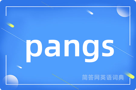 pangs是什么意思,pangs的中文翻译 pangs