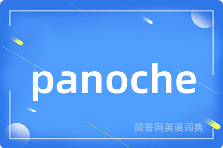 panoche是什么意思,panoche的中文翻译 panoche