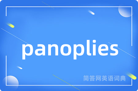 panoplies是什么意思,panoplies的中文翻译 panoplies
