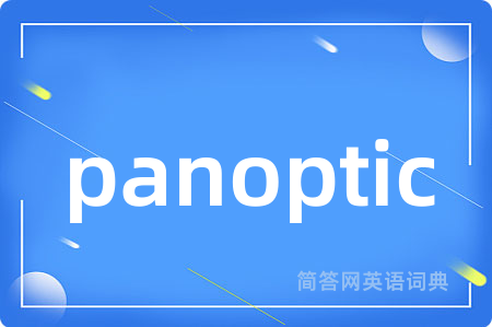 panoptic是什么意思,panoptic的中文翻译 panoptic