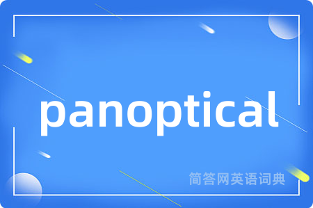 panoptical是什么意思,panoptical的中文翻译 panoptical