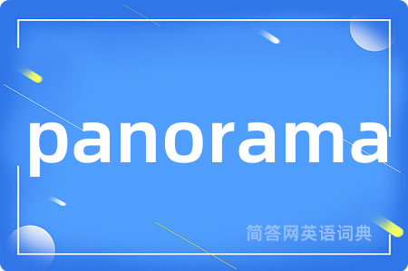 panorama是什么意思,panorama的中文翻译 panorama