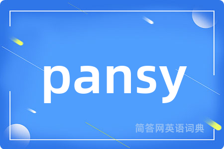 pansy是什么意思,pansy的中文翻译 pansy