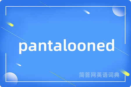 pantalooned是什么意思,pantalooned的中文翻译 pantalooned