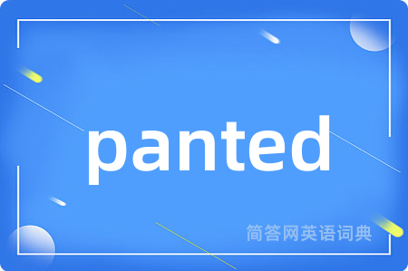 panted是什么意思,panted的中文翻译 panted
