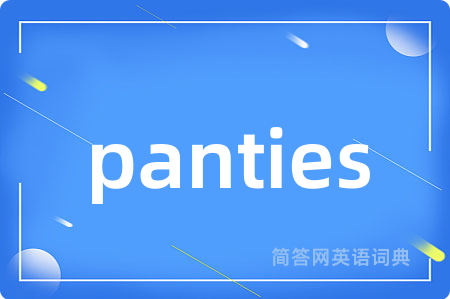 panties是什么意思,panties的中文翻译 panties