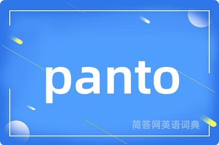 panto是什么意思,panto的中文翻译 panto