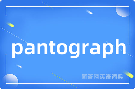 pantograph是什么意思,pantograph的中文翻译 pantograph