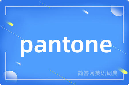 pantone是什么意思,pantone的中文翻译 pantone