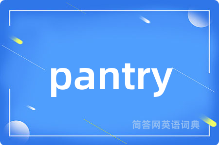pantry是什么意思,pantry的中文翻译 pantry
