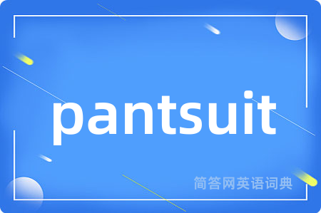 pantsuit是什么意思,pantsuit的中文翻译 pantsuit