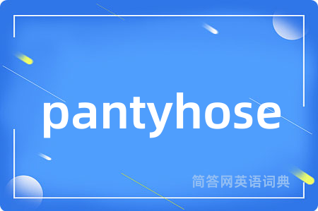 pantyhose是什么意思,pantyhose的中文翻译 pantyhose