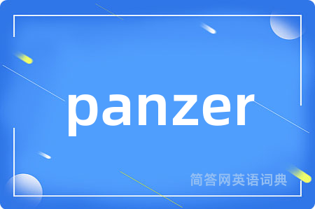 panzer是什么意思,panzer的中文翻译 panzer