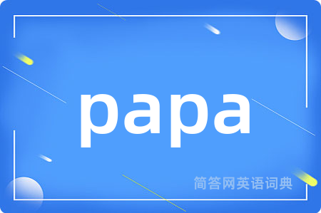 papa是什么意思,papa的中文翻译 papa