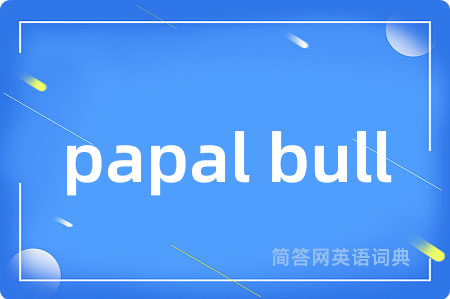 papal bull是什么意思,papal bull的中文翻译 papal bull