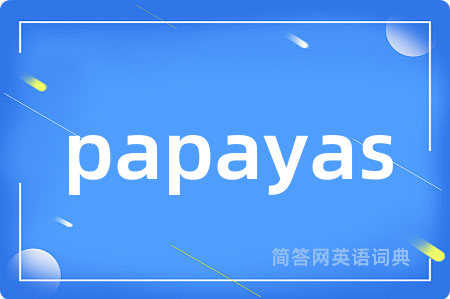 papayas是什么意思,papayas的中文翻译 papayas
