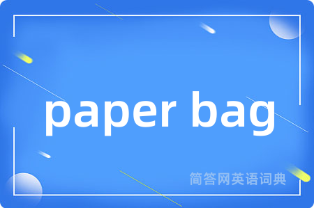 paper bag是什么意思,paper bag的中文翻译 paper bag
