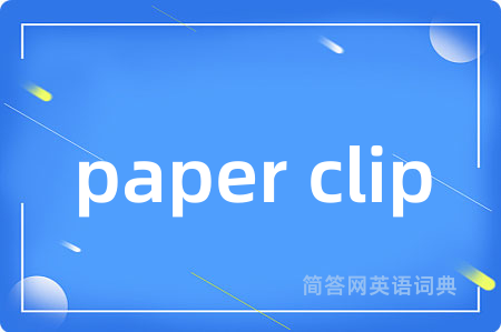 paper clip是什么意思,paper clip的中文翻译 paper clip