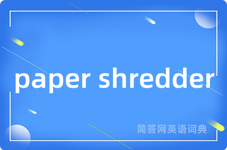paper shredder是什么意思,paper shredder的中文翻译 paper shredder