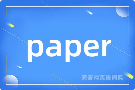 paper是什么意思,paper的中文翻译 paper