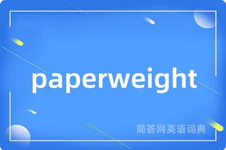 paperweight是什么意思,paperweight的中文翻译 paperweight