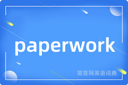 paperwork是什么意思,paperwork的中文翻译 paperwork