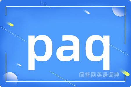 paq是什么意思,paq的中文翻译 paq