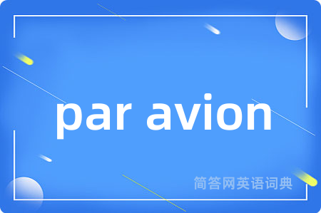 par avion是什么意思,par avion的中文翻译 par avion