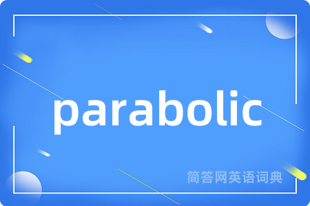 parabolic是什么意思,parabolic的中文翻译 parabolic