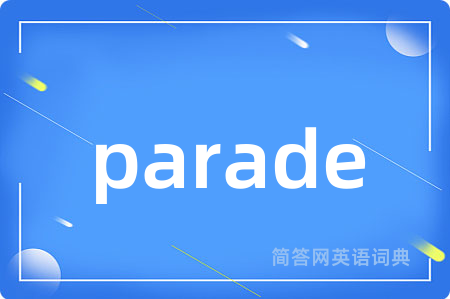 parade是什么意思,parade的中文翻译 parade