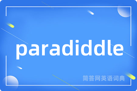 paradiddle是什么意思,paradiddle的中文翻译 paradiddle