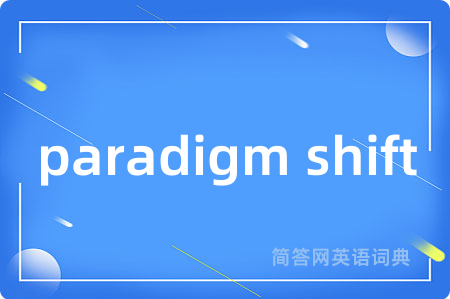 paradigm shift是什么意思,paradigm shift的中文翻译 paradigm shift