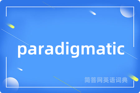 paradigmatic是什么意思,paradigmatic的中文翻译 paradigmatic