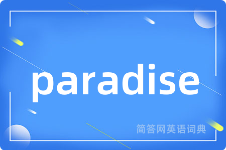 paradise是什么意思,paradise的中文翻译 paradise