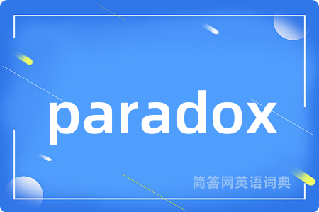 paradox是什么意思,paradox的中文翻译 paradox