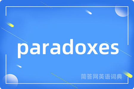 paradoxes是什么意思,paradoxes的中文翻译 paradoxes