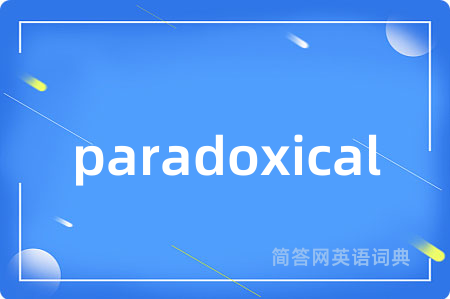 paradoxical是什么意思,paradoxical的中文翻译 paradoxical