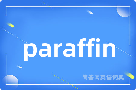 paraffin是什么意思,paraffin的中文翻译 paraffin