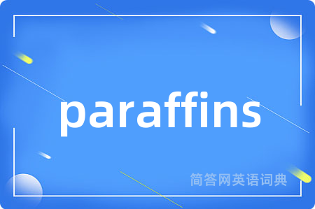 paraffins是什么意思,paraffins的中文翻译 paraffins