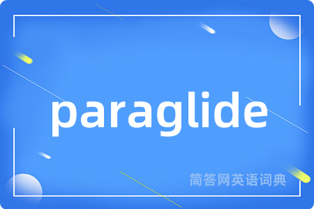 paraglide是什么意思,paraglide的中文翻译 paraglide