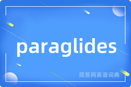 paraglides是什么意思,paraglides的中文翻译 paraglides